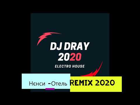 Нэнси Отель Remix 2020