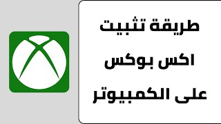 طريقة تحميل اكس بوكس على الكمبيوتر Xbox screenshot 5