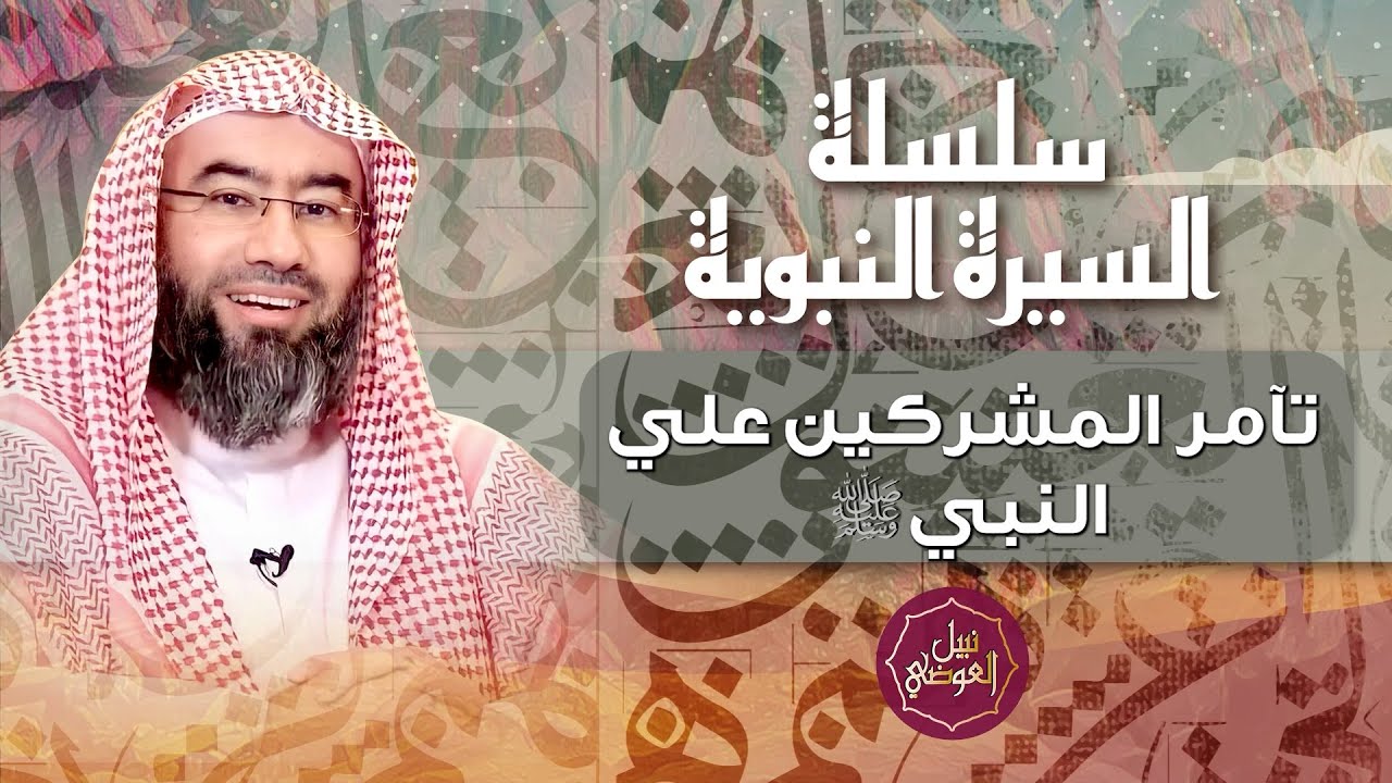 السيرة النبوية | تآمر المشركين على الرسول صلى الله عليه و سلم | نبيل العوضي