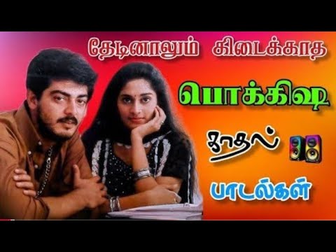 💥 Thedinalum kedaikatha pokkisamana kadhal padalgal💥