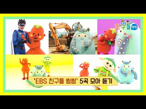 [모아듣기] EBS 친구들 씽씽 – 5곡 모아듣기 ver 10