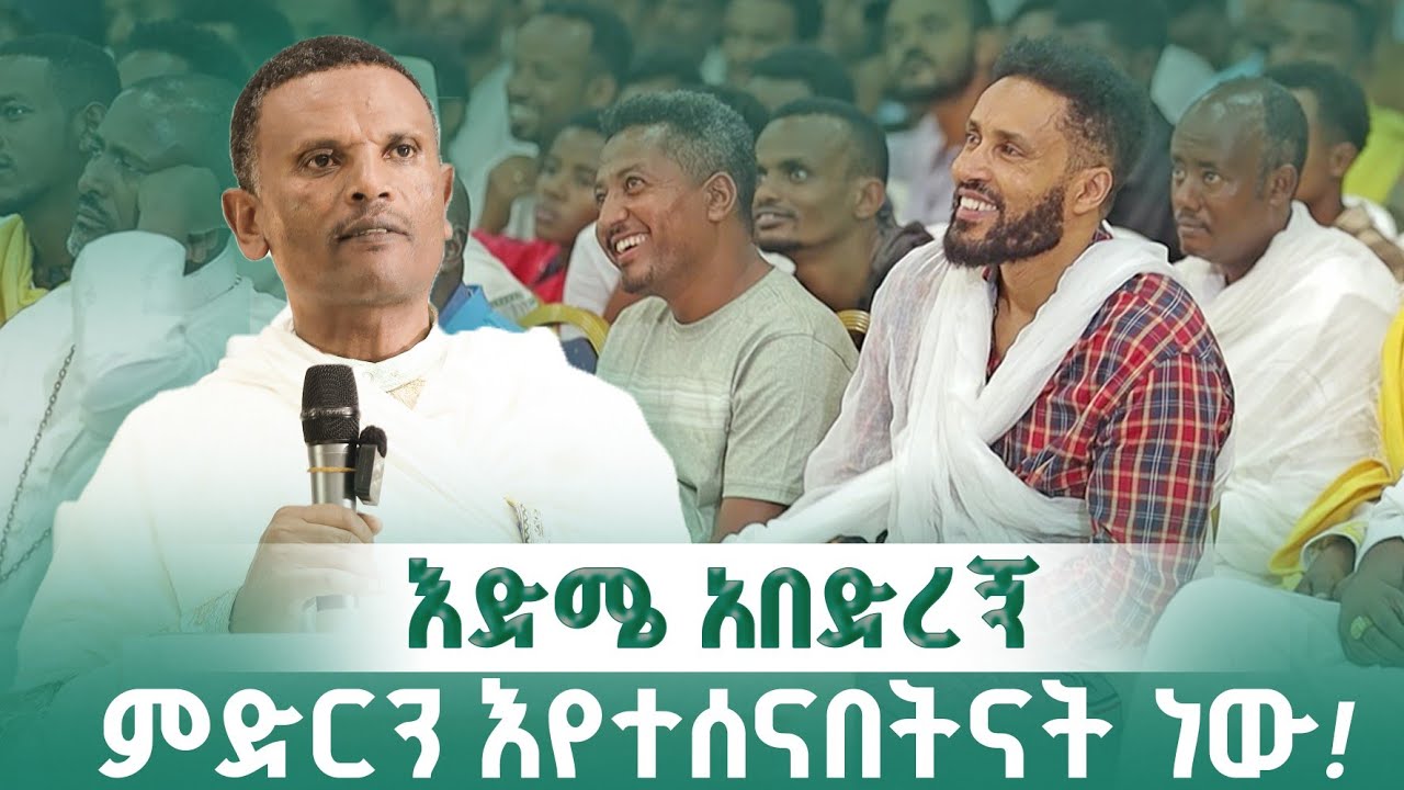 💥👉ያሎት ቀሪ እድሜ ምድርን እየተሰናበትናት ነው መጋቤ ሃይማኖት ምትኩ አበራ @wakagize @gizemedia28 @gizetube2 