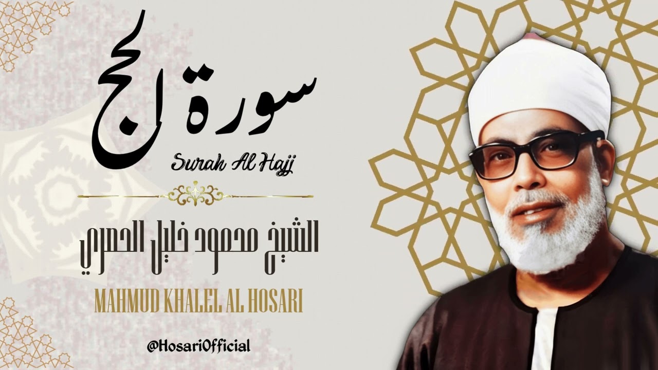 سورة الحج - الشيخ محمود خليل الحصري / Surah Al Hajj - Sheikh Mahmud Khalel Al Hosari