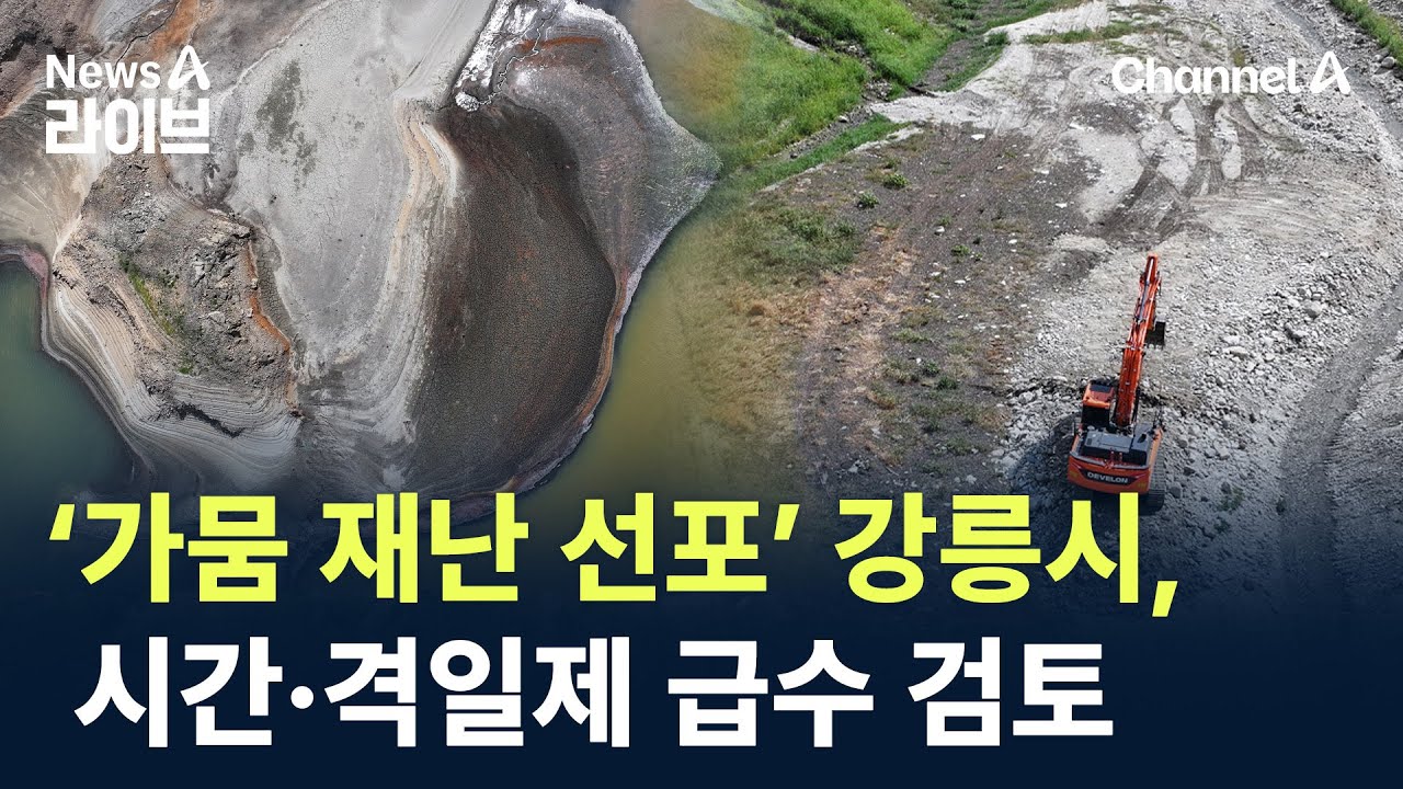 ‘가뭄 재난 선포’ 강릉시, 시간·격일제 급수 검토 / 채널A / 뉴스A 라이브