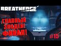 Breathedge 2021- Главный злодей! Финал! #15