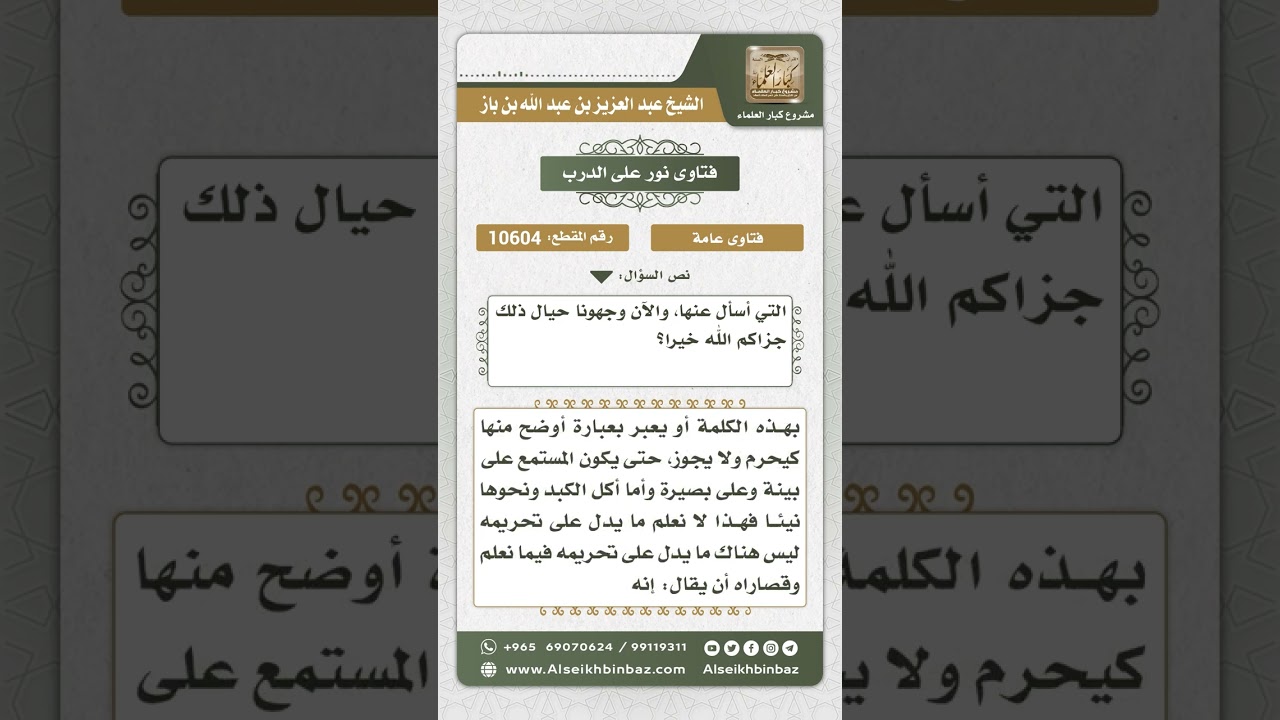10604 - مفهوم عبارة (لا ينبغي) عند أهل الفتوى وحكم أكل الكبد والطحال نيئاً -  نور على الدرب