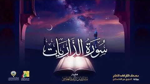 سورة الذاريات بصوت الشيخ مشاري راشد العفاسي برواية الدوري عن الكسائي