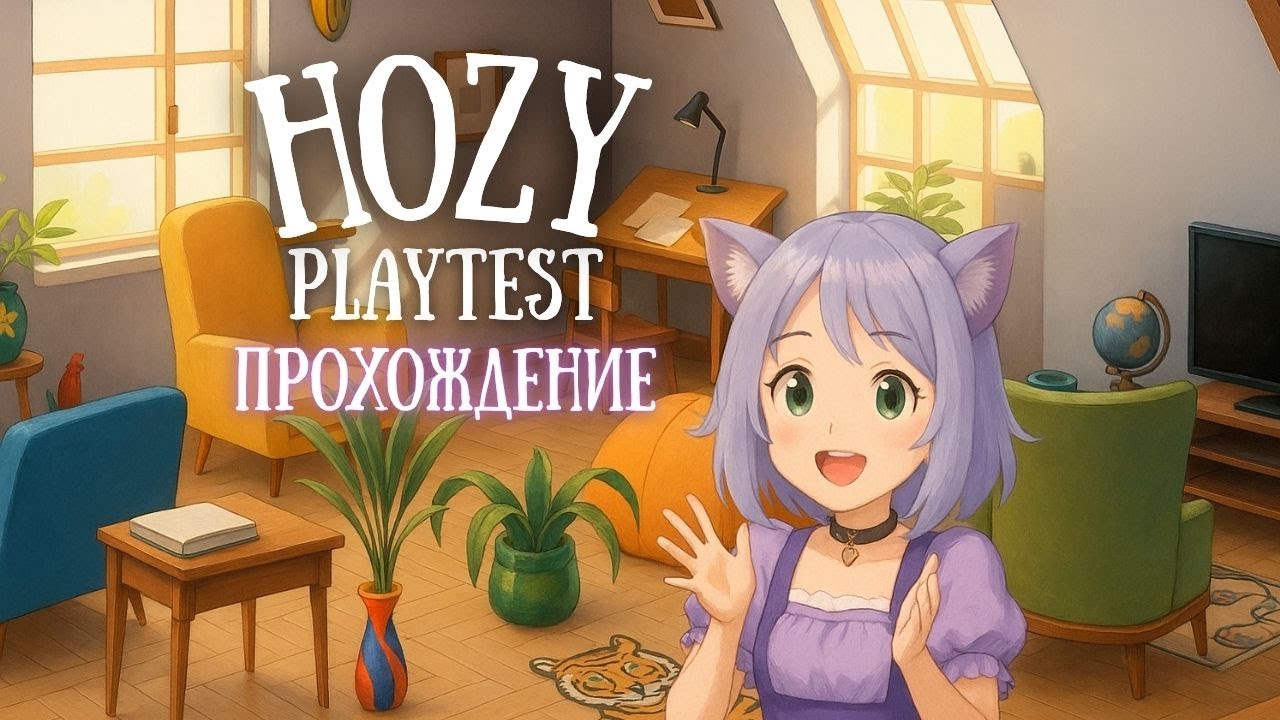 Стильный симулятор ремонта ◊ Hozy Playtest ◊ прохождение на русском