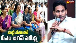 CM Jagan Review Meeting Visuals on Gadapa Gadapaku Mana Prabhutvam @SakshiTVLIVE