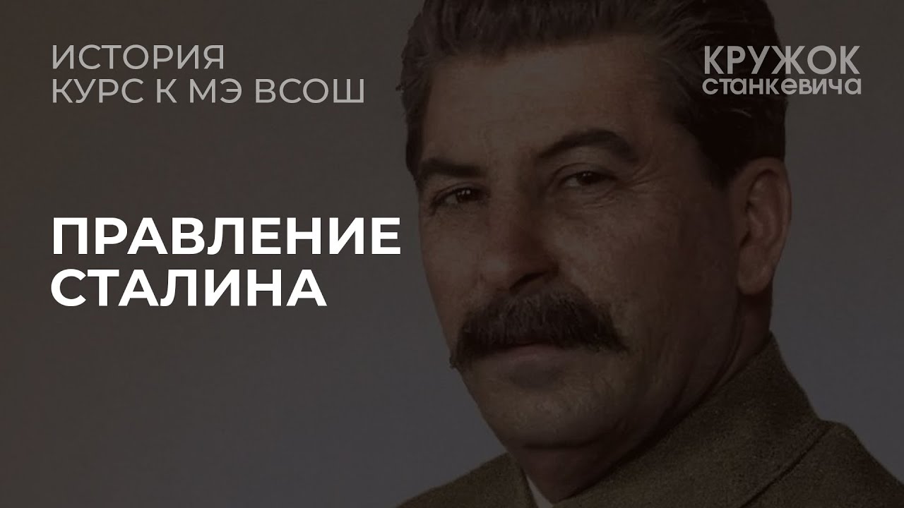 Правление Сталина - YouTube