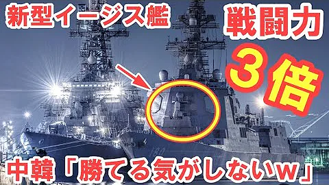 海外の反応 C国ビビる 日本の海上自衛隊が新型イージス艦を建造 日本に敵う国はアメリカだけだな Mp3