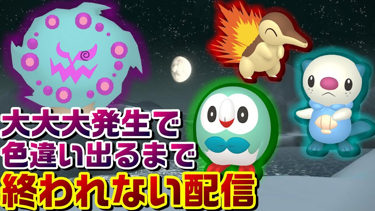 Pla 新しく見つかった方法で大大大発生の御三家とかオヤブン色違い厳選します 大量発生 ポケモンレジェンズアルセウス Youtube
