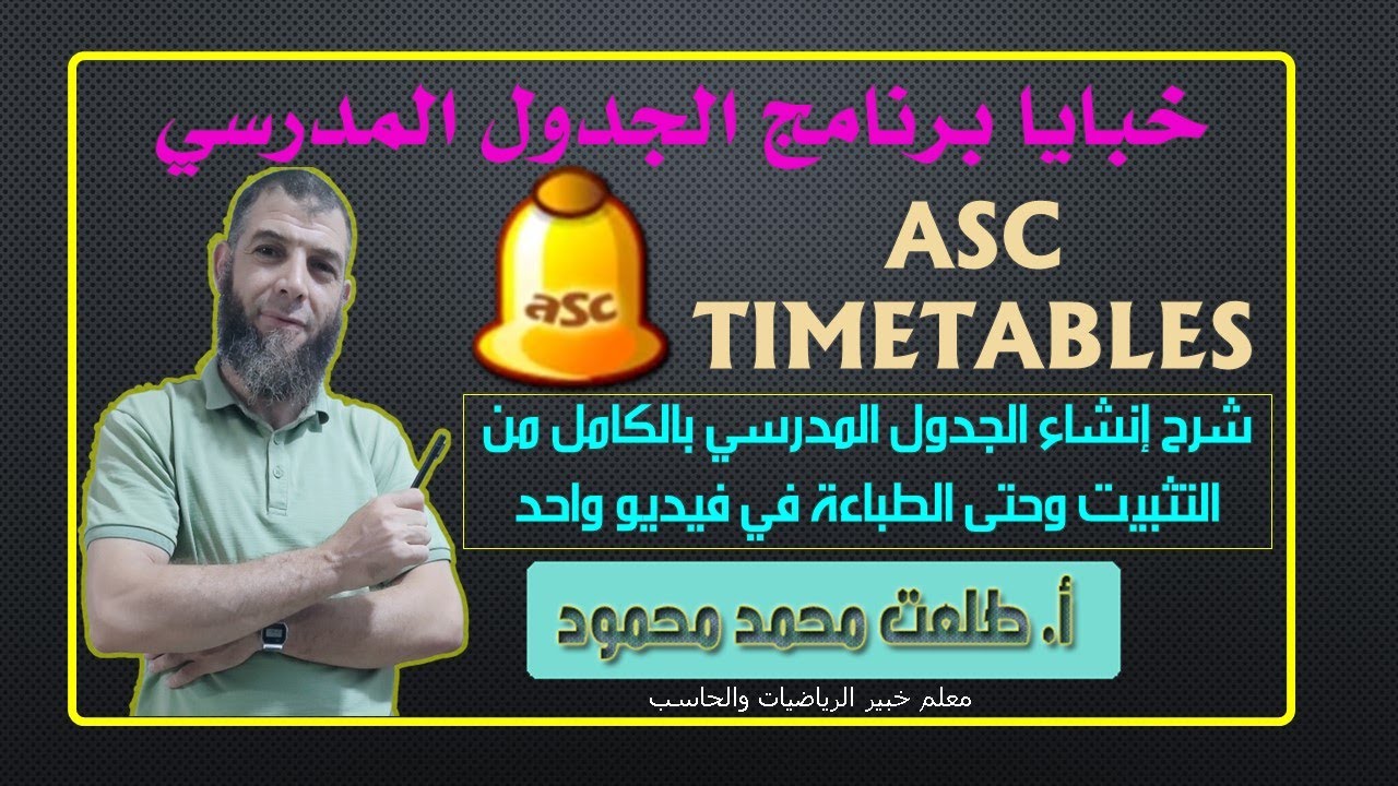 شرح برنامج الجدول المدرسي Asc Timetables | إنشاء الجدول المدرسي في فيديو واحد من التثبيت حتى الطباعة