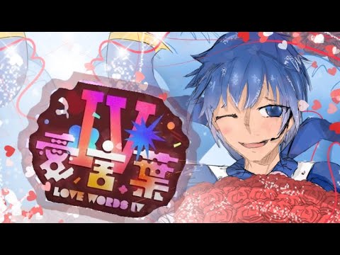 [ Love Words IV / 愛言葉IV ] 「 KAITO v3 」| vocaloid4 cover / カバー |  ( KAITO 17th Birthday)