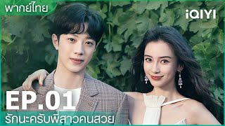 พากย์ไทย: EP.1 (FULL EP) | รักนะครับพี่สาวคนสวย (Love the way you are) | iQIYI Thailand