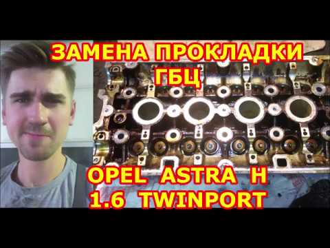 ЗАМЕНА ПРОКЛАДКИ ГБЦ - ПОШАГОВАЯ ИНСТРУКЦИЯ РЕМОНТА ДВИГАТЕЛЯ /// OPEL ASTRA H /// 1.6 TWINPORT