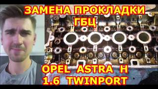 ЗАМЕНА ПРОКЛАДКИ ГБЦ /// OPEL ASTRA H /// 1.6 TWINPORT