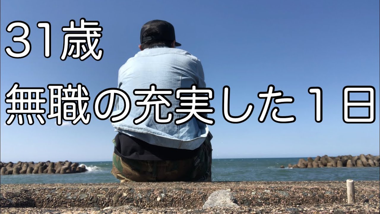 31歳 無職の充実した1日 子供部屋おじさん Youtube 31歳 無職の充実した1日 子供部屋おじさん Youtube