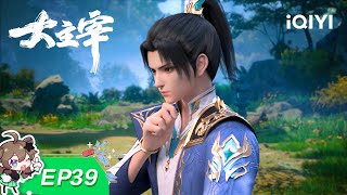 The Great Ruler | EP39: Ranked first | iQIYI Anime【Subscribe to watch latest】