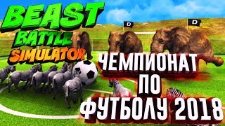 ЧЕМПИОНАТ МИРА ПО ФУТБОЛУ! ОДИН ПРОТИВ ТИРЕКСА! - BEAST BATTLE SIMULATOR #1 ЧЕМПИОНАТ МИРА ПО ФУТБОЛУ! ОДИН ПРОТИВ ТИРЕКСА! - BEAST BATTLE SIMULATOR #1