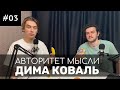 АМ #03 Дима Коваль