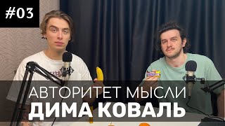 АМ #03 Дима Коваль