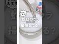 🌼70万再生🌼蛇口の先の汚れ‥大丈夫🫣？蛇口の水が出るところのお掃除方法💡#shorts #掃除 #掃除術 #ライフハック #クエン酸 #蛇口 #水垢 #掃除の仕方#ラク家事 #ズボラ掃除