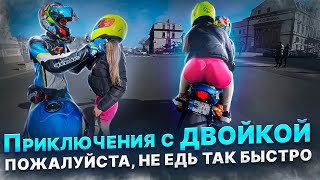 Пожалуйста, не ЕДЬ так быстро... Приключения с ДВОЙКОЙ