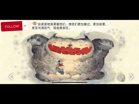 小年兽 有声绘本 熊亮著 新年有声绘本