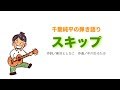 スキップ（作詞／新沢としひこ 作曲／中川ひろたか）【千葉純平の弾き語り】