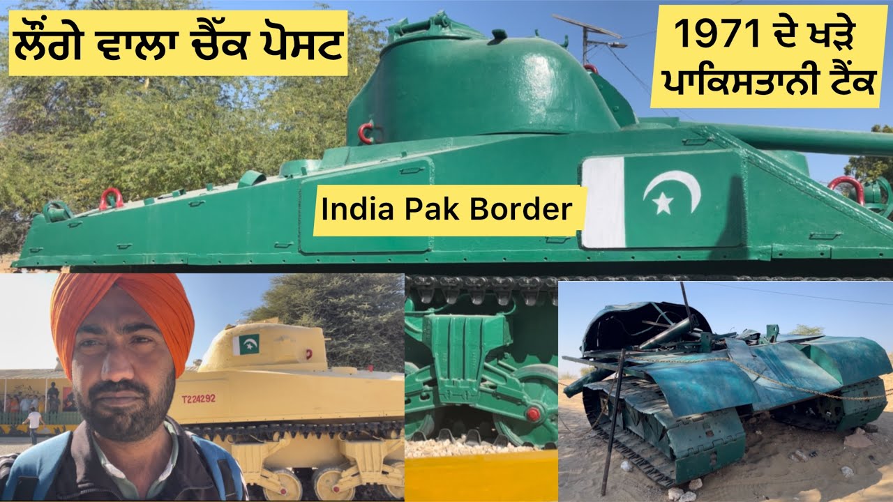 ਲੌਂਗੇਵਾਲਾ ਚੈਕਪੋਸਟ : 1971 ਦੀ ਮਸ਼ਹੂਰ ਲੜਾਈ | : Longewala Battle 1971  | 
