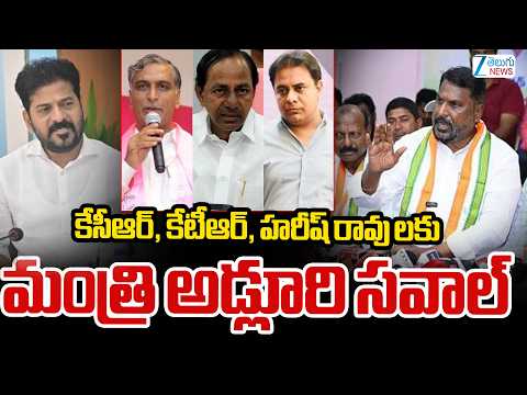 Minister Adluri Challenges KCR, KTR Harish Rao | కేసీఆర్, కేటీఆర్, హరీష్ లకు మంత్రి అడ్లూరి సవాల్