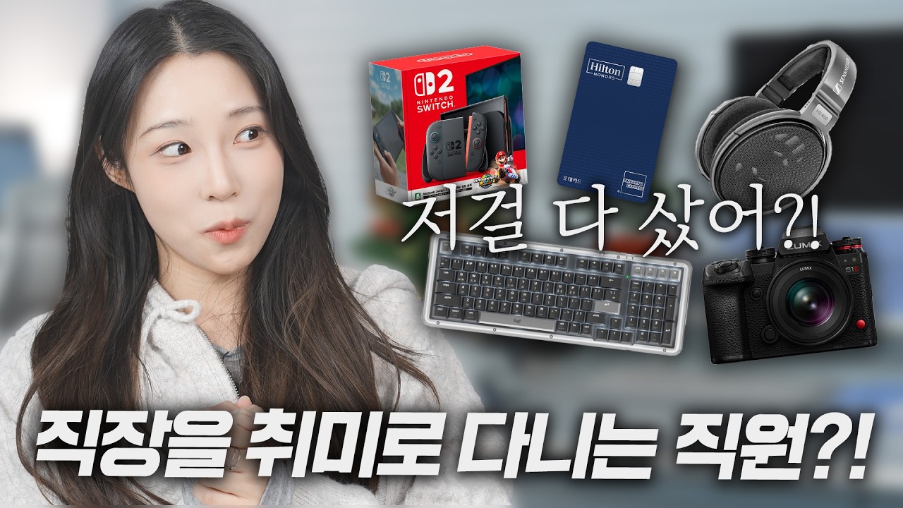 테크 채널 직원은 다르긴 다르네요,, PD님들 셀프 영업 당해서 산 전자기기 총출동ㅋㅋ