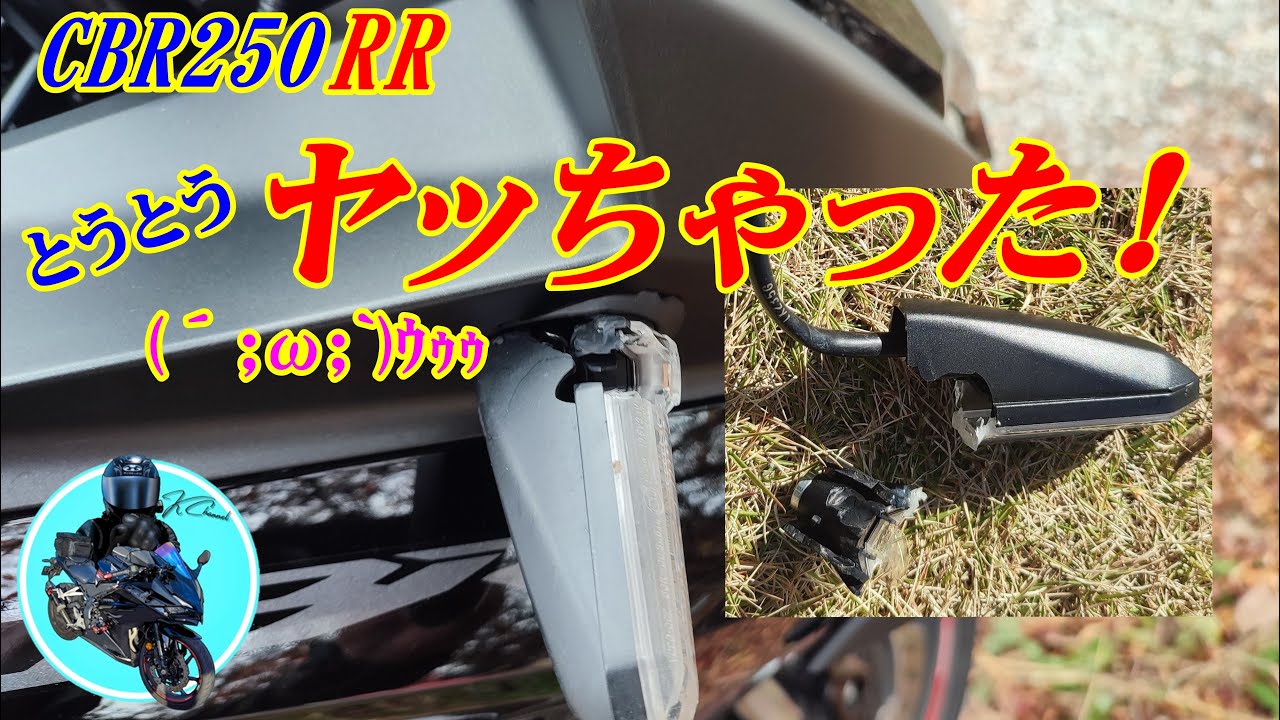 CBR250RR】立ちごけ😢 ウインカー折れ＆陥没‼️ 修理とオイル交換