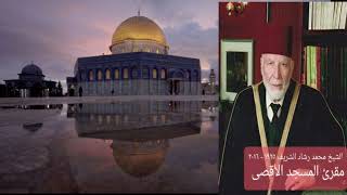 سورة المؤمنون -  الشيخ محمد رشاد الشريف مقريء المسجد الأقصى