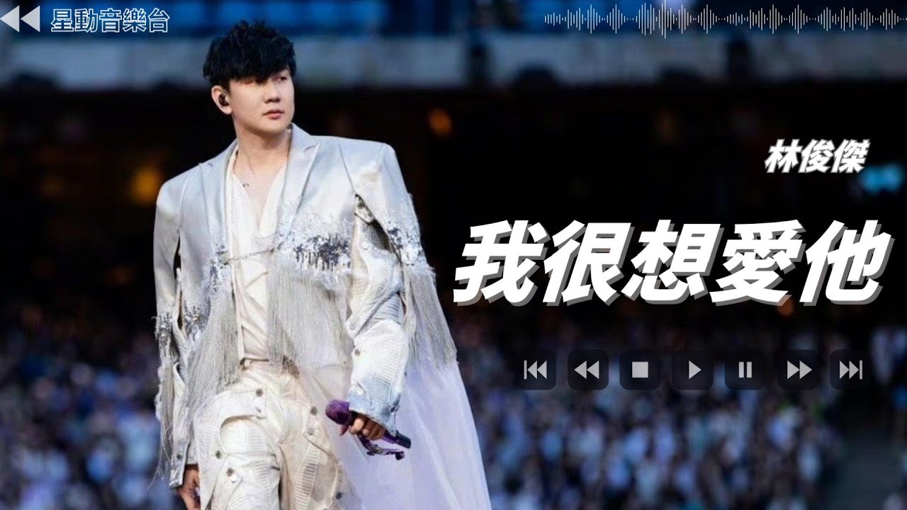 我很想愛他-林俊傑【Lyrics Video】 #lyricsvideo #music #jjlin
