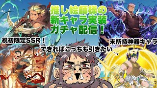 【ガチャ配信】推し絵師様の新限定SSR？？引くでしょ!!!!　#Vtuber　#クレサガ　＃クレイヴサーガ