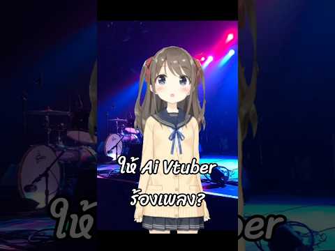 ให้ Ai ร้อง vtuber เพลง