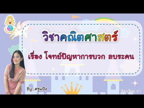 ห้องเรียน ป.1 | วิชาคณิตศาสตร์ เรื่องโจทย์ปัญหาการบวก ลบระคน