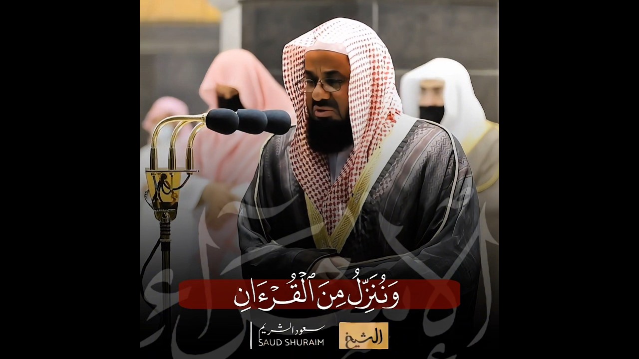 (وننزل من القرآن ماهو شفاء ورحمة للمؤمنين..) تلاوة تأخذك لعالم آخر للشيخ سعود الشريم 🕊🤍 سورة الإسراء