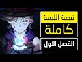 قصة لعبة قينشين امباكت الفصل الاول فونتين Genshin Impact 
