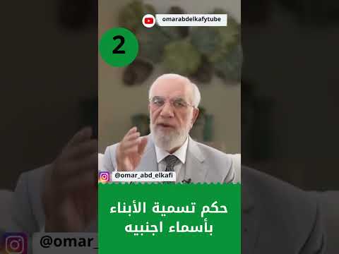 حكم تسمية الأبناء بأسماء اجنبيه 2 عمرعبدالكافي مصر حالات واتس السعودية  