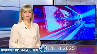видео: Новости время местное - 31 10 2025 картинка: Новости время местное - 31 10 2025