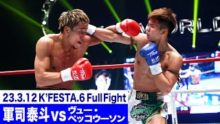 軍司 泰斗 vs ヴュー・ペッコウーソン/K-1 WORLD GPフェザー級タイトルマッチ 23.3.12K’FESTA.6