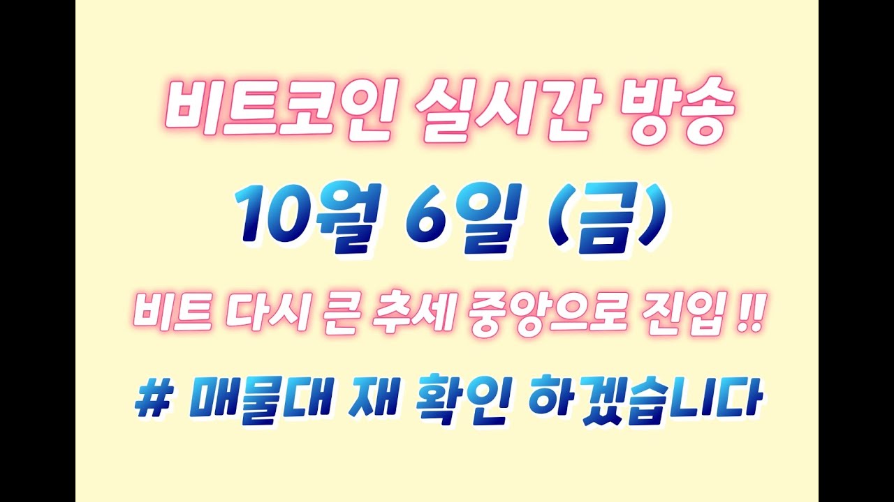 비트코인 10월 6일 라이브 방송 / 다시 큰 추세의 중앙으로 진입 !! / 매물대 다시 확인 해봅시다~~!!