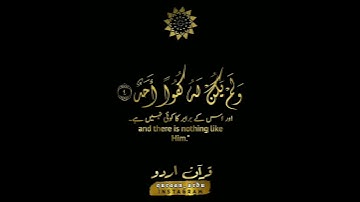 Surah al Ikhlas, Sheikh Minshawi|سورة الإخلاص|المنشاوي|قرآن اردو ترجمہ|Quran Urdu Eng Translation