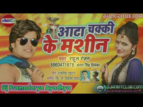 aata-chaki-ke-machin-धनकुटी-के-मशीन-original-song-ashish-raj-bhojpuri-dj-song-2019-dj-gana-mix
