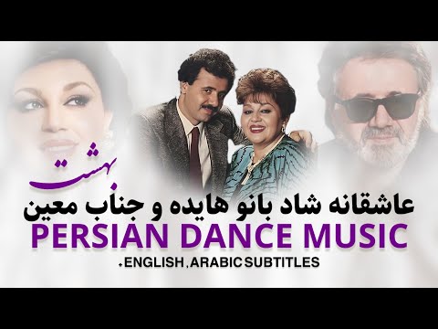 Hayedeh Moein Behesht 2025 هایده و معین بهشت AI Voice Style Original By Amir Raaman
