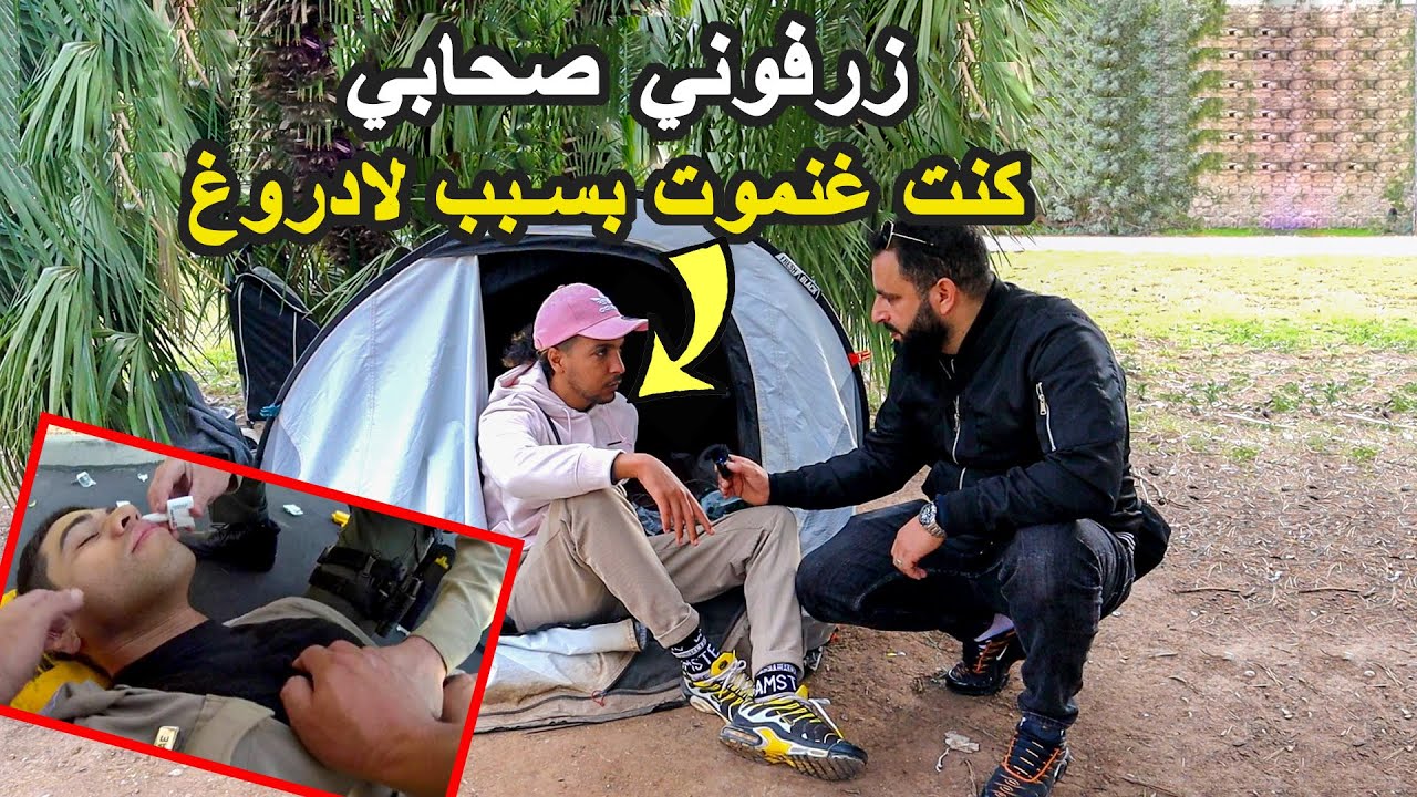 مهاجر مغربي زرفوه أصدقاء السوء وكان غادي يمو_ت بسبب الأوفر دوز 😱