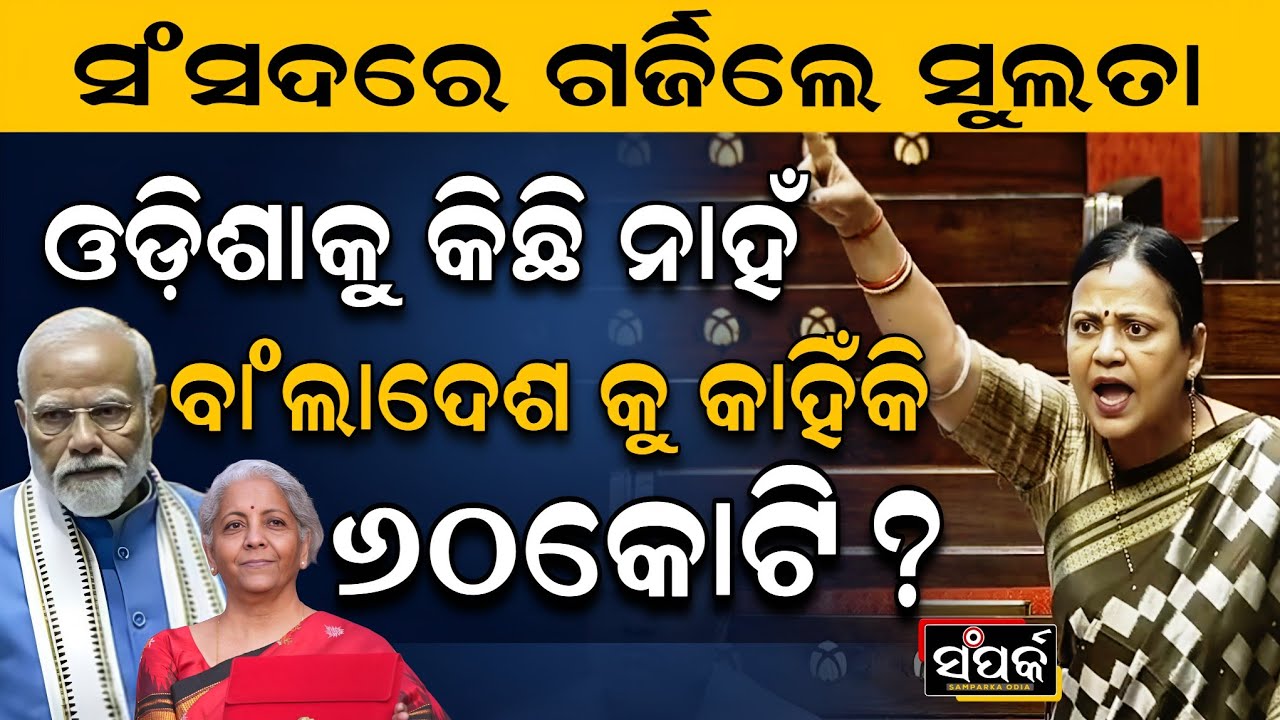 ଓଡ଼ିଶାକୁ କିଛି ନାହିଁ, ବାଂଲାଦେଶକୁ କାହିଁକି ୬୦କୋଟି?॥ସଂସଦରେ ଗର୍ଜିଲେ ସୁଲତା॥Sulata Deo॥Samparka Odia